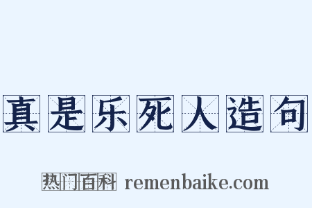 真是乐死人造句是什么意思的图片